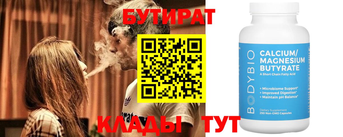 БУТИРАТ  Бутират бутандиол  Вход с VPN  Улан-Удэ 